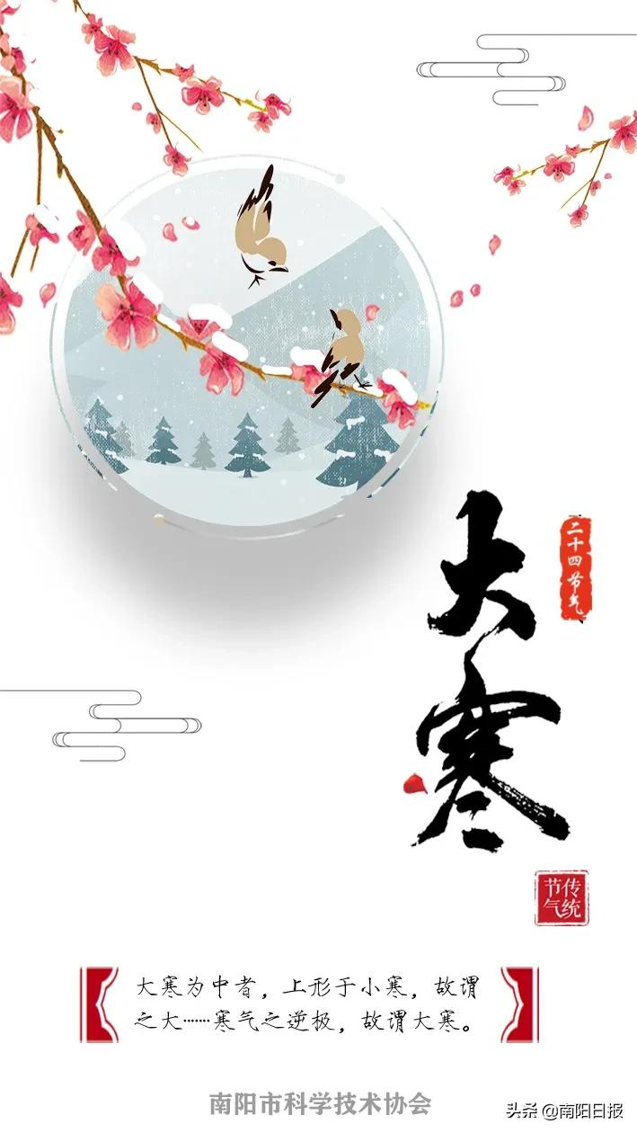 科普南陽(yáng)丨大寒迎年，歲且更始