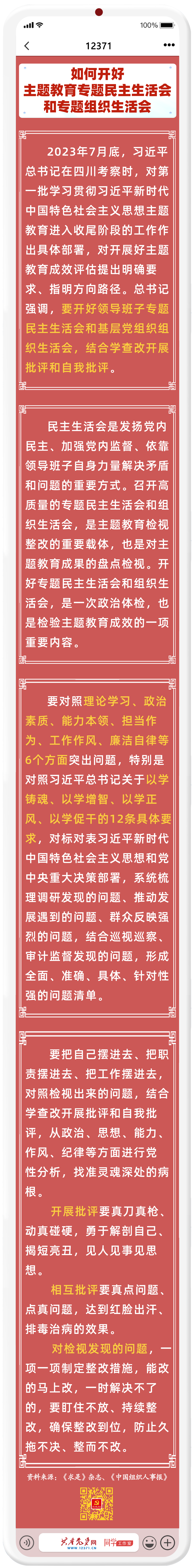 如何開好主題教育專題民主生活會和專題組織生活會