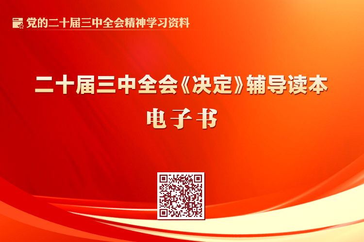 黨的二十屆三中全會《決定》輔導(dǎo)讀本電子書