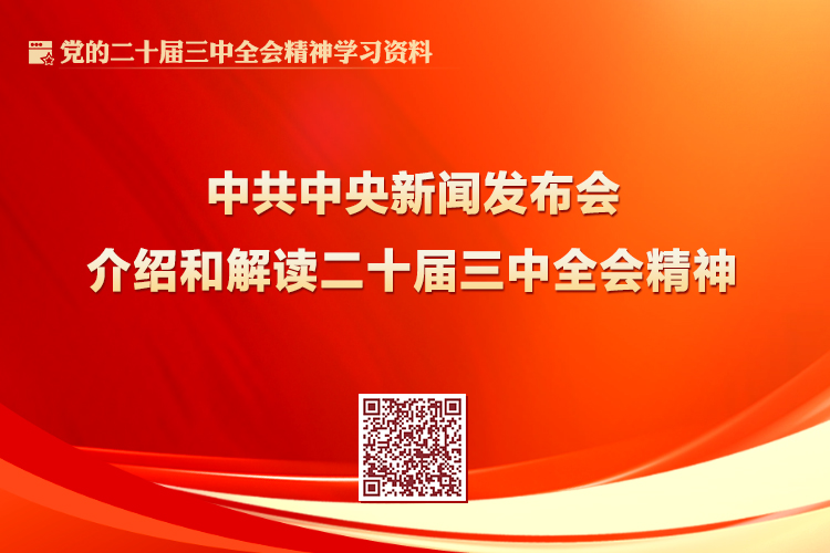 中共中央新聞發(fā)布會介紹和解讀二十屆三中全會精神