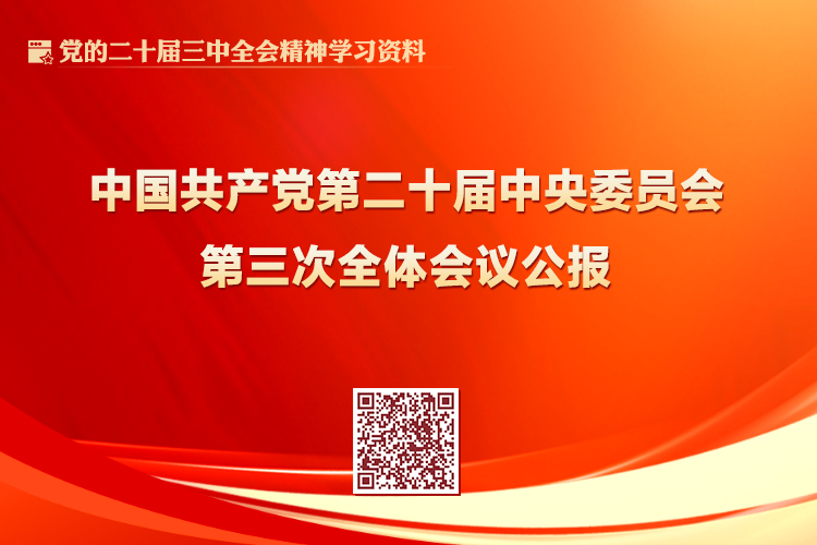 中國共產(chǎn)黨第二十屆中央委員會第三次全體會議公報